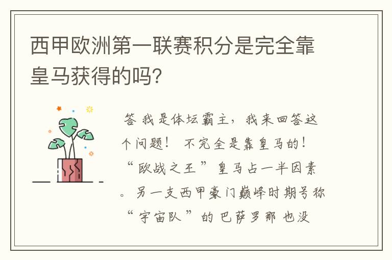 西甲欧洲第一联赛积分是完全靠皇马获得的吗?