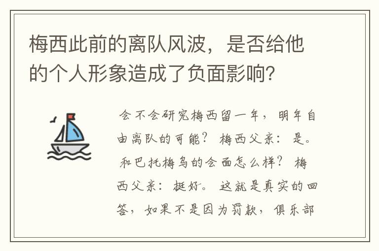 梅西此前的离队风波,是否给他的个人形象造成了负面影响?