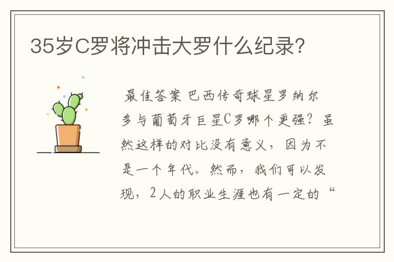 35岁C罗将冲击大罗什么纪录?