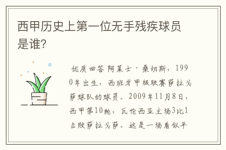 西甲历史上第一位无手残疾球员是谁?