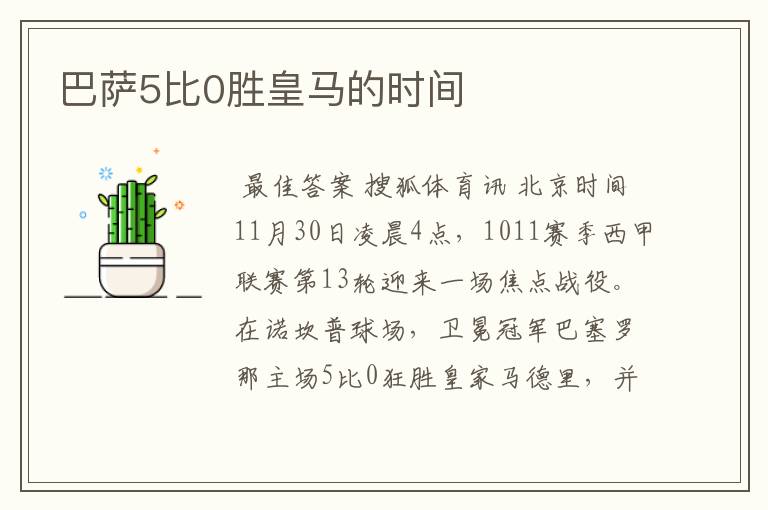巴萨5比0胜皇马的时间