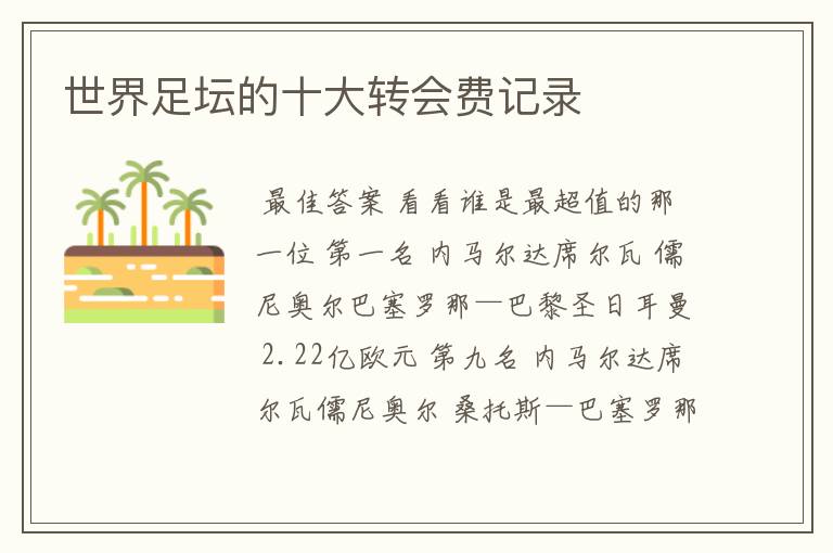世界足坛的十大转会费记录