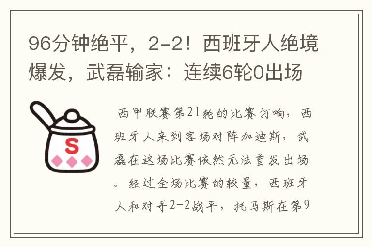 96分钟绝平,2-2!西班牙人绝境爆发,武磊输家:连续6轮0出场