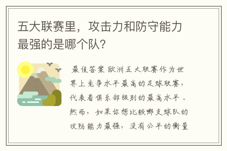 五大联赛里,攻击力和防守能力最强的是哪个队?