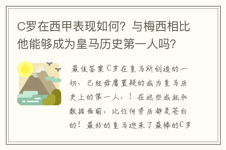C罗在西甲表现如何?与梅西相比他能够成为皇马历史第一人吗?