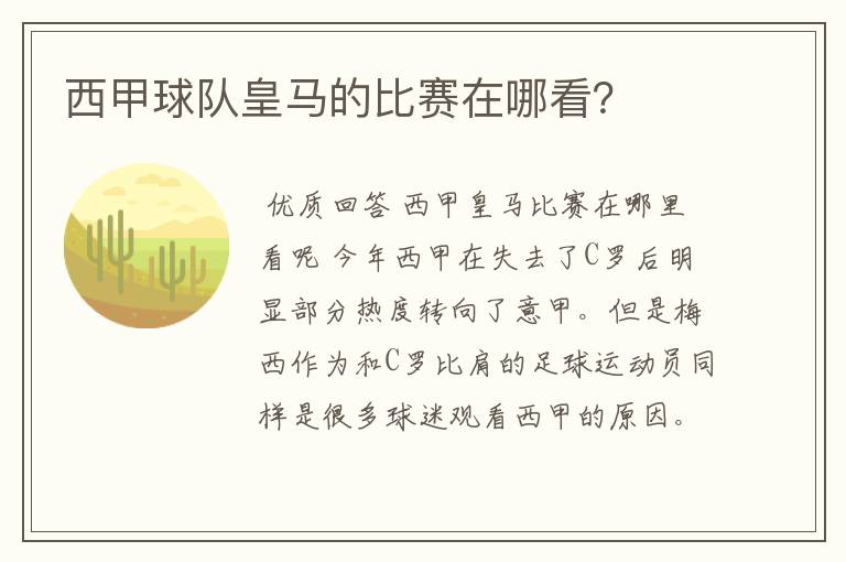 西甲球队皇马的比赛在哪看?