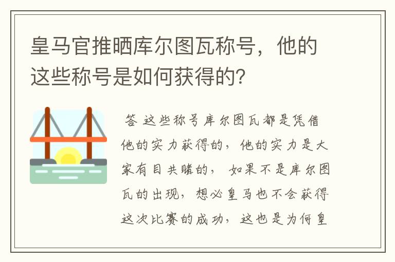 皇马官推晒库尔图瓦称号,他的这些称号是如何获得的?