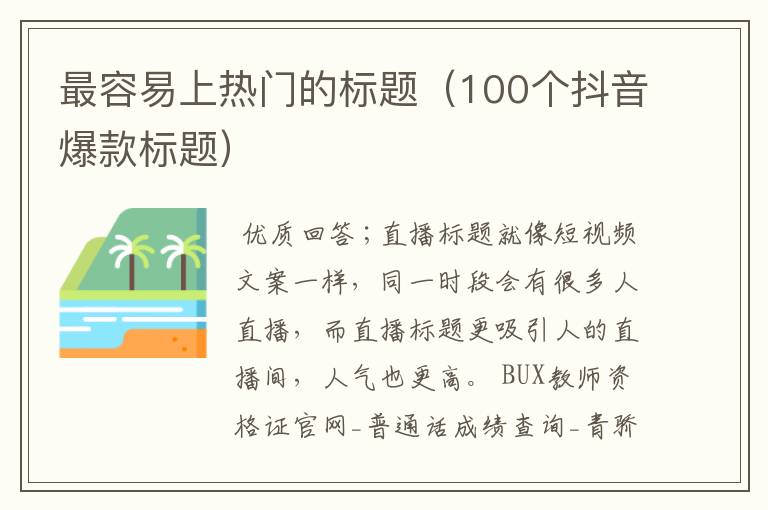最容易上热门的标题(100个抖音爆款标题)
