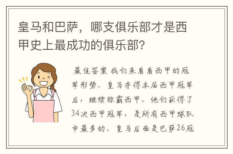 皇马和巴萨,哪支俱乐部才是西甲史上最成功的俱乐部?