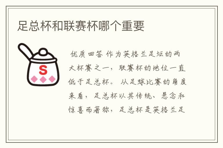 足总杯和联赛杯哪个重要