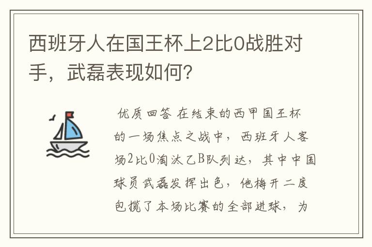 西班牙人在国王杯上2比0战胜对手，武磊表现如何？