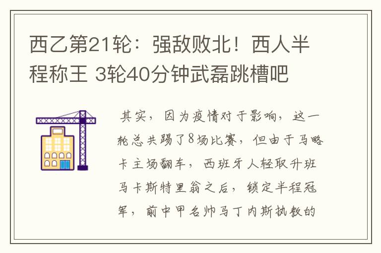 西乙第21轮:强敌败北!西人半程称王 3轮40分钟武磊跳槽吧