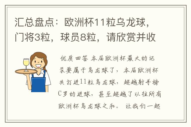 汇总盘点:欧洲杯11粒乌龙球,门将3粒,球员8粒,请欣赏并收藏