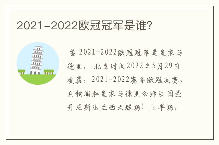 2021-2022欧冠冠军是谁?