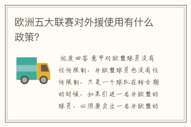 欧洲五大联赛对外援使用有什么政策?