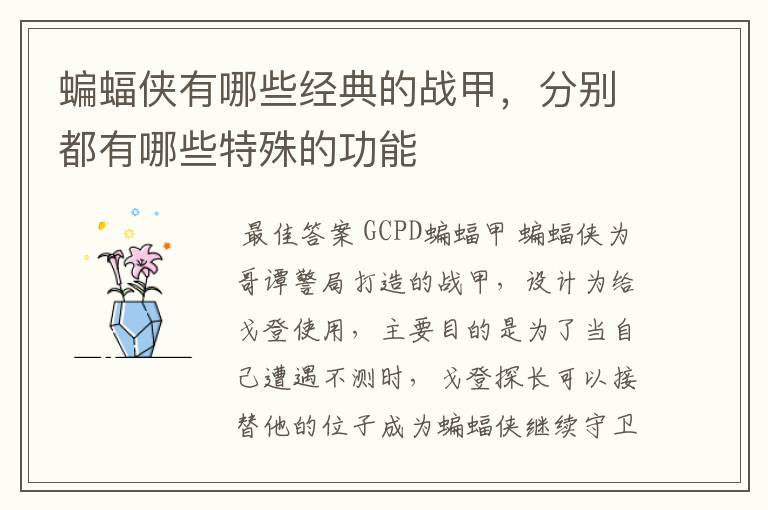 蝙蝠侠有哪些经典的战甲,分别都有哪些特殊的功能