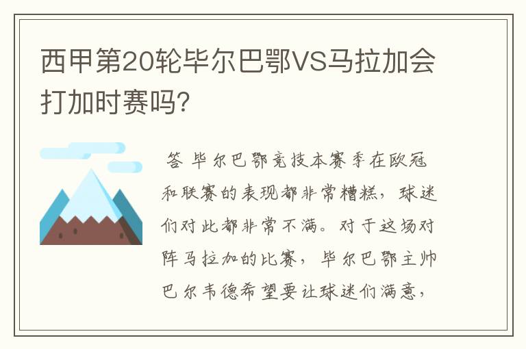 西甲第20轮毕尔巴鄂VS马拉加会打加时赛吗?