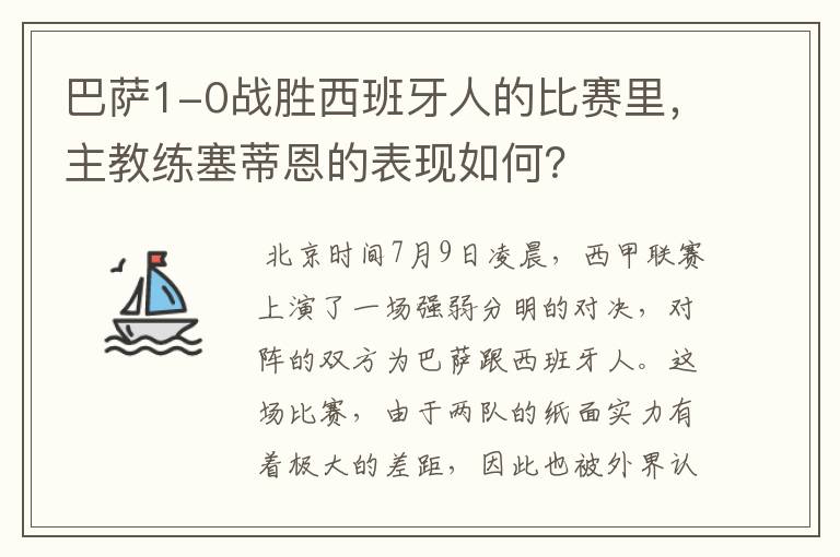 巴萨1-0战胜西班牙人的比赛里,主教练塞蒂恩的表现如何?