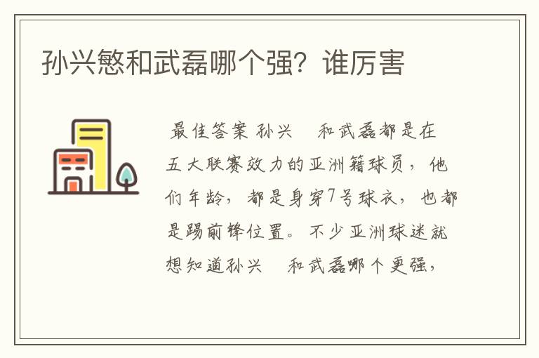 孙兴慜和武磊哪个强?谁厉害