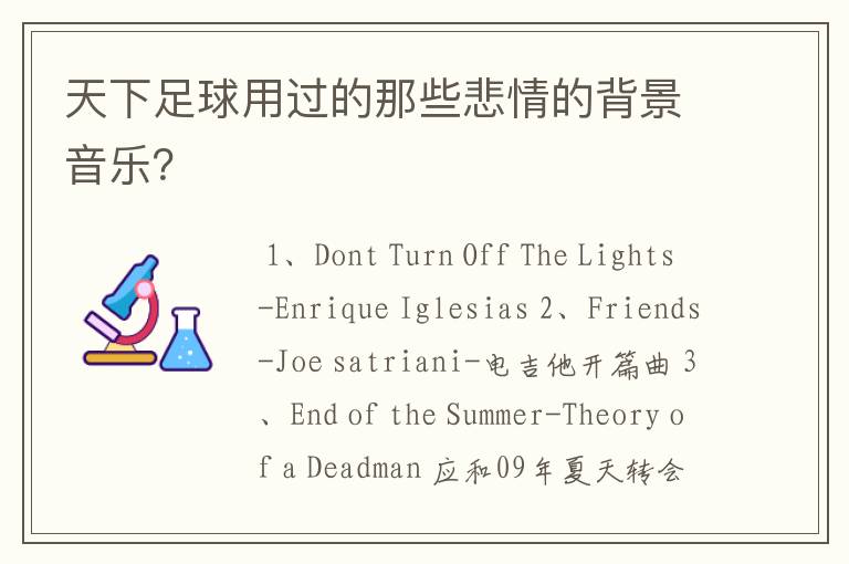 天下足球用过的那些悲情的背景音乐?