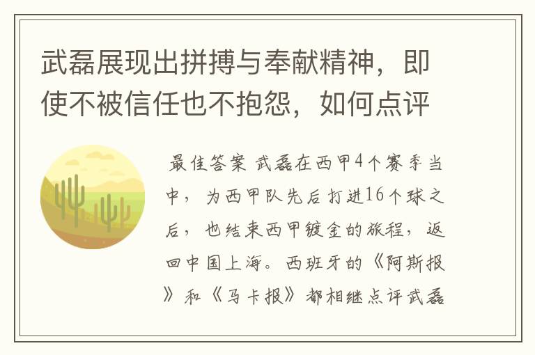武磊展现出拼搏与奉献精神,即使不被信任也不抱怨,如何点评他在西甲表现?