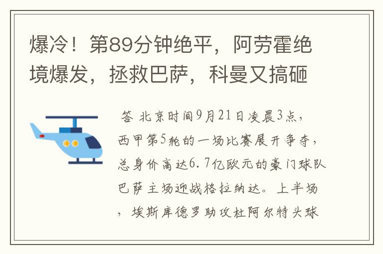 爆冷!第89分钟绝平,阿劳霍绝境爆发,拯救巴萨,科曼又搞砸了
