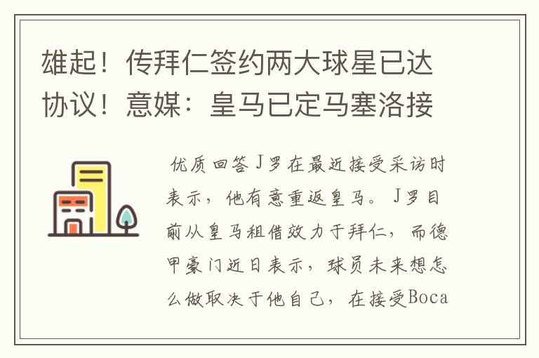 雄起!传拜仁签约两大球星已达协议!意媒:皇马已定马塞洛接班人