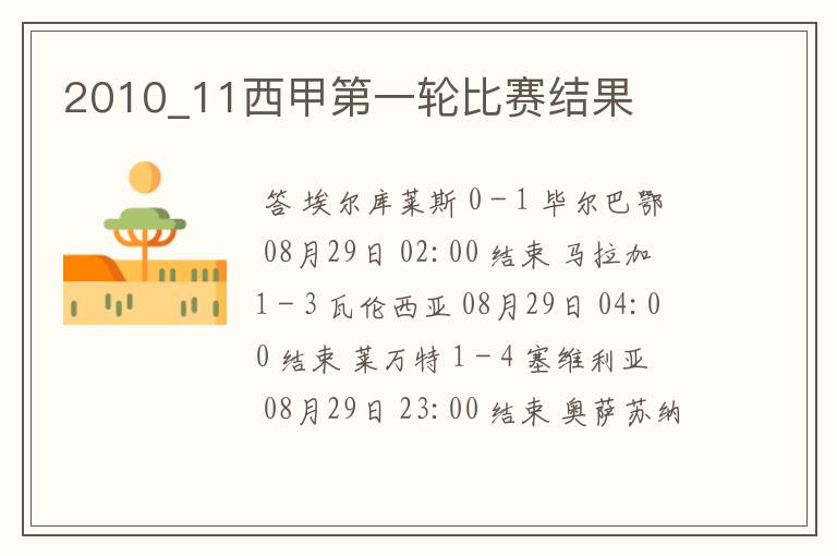 2010_11西甲第一轮比赛结果