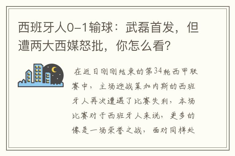 西班牙人0-1输球:武磊首发,但遭两大西媒怒批,你怎么看?
