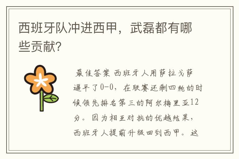 西班牙队冲进西甲,武磊都有哪些贡献?