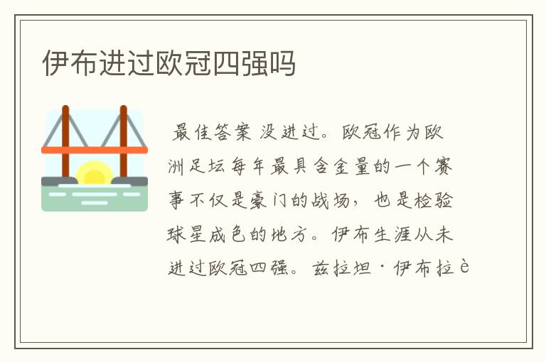 伊布进过欧冠四强吗