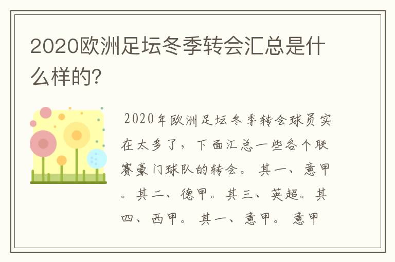 2020欧洲足坛冬季转会汇总是什么样的?