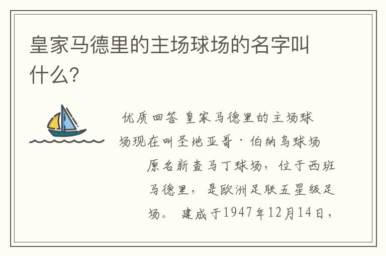 皇家马德里的主场球场的名字叫什么?