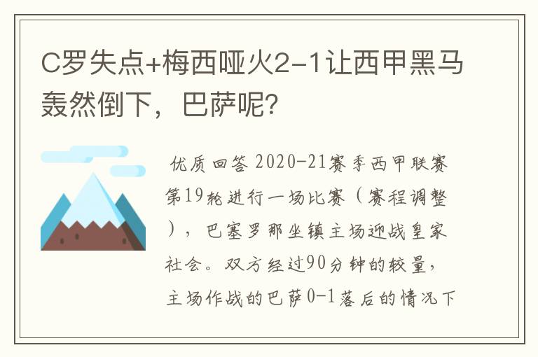 C罗失点+梅西哑火2-1让西甲黑马轰然倒下,巴萨呢?