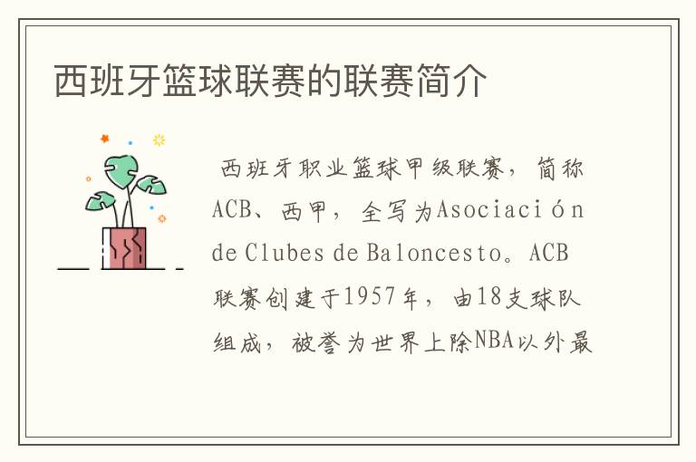 西班牙篮球联赛的联赛简介