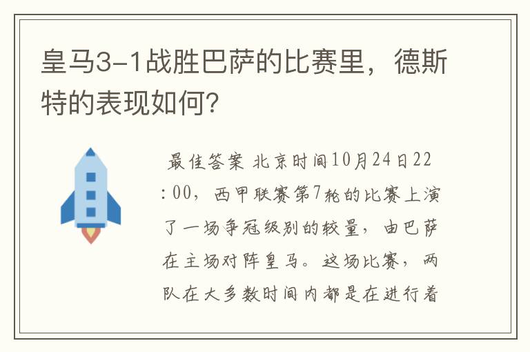 皇马3-1战胜巴萨的比赛里,德斯特的表现如何?