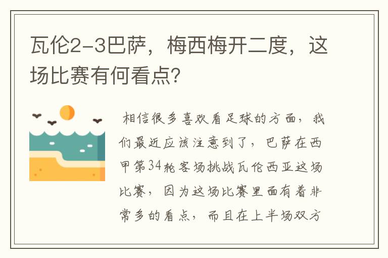 瓦伦2-3巴萨,梅西梅开二度,这场比赛有何看点?