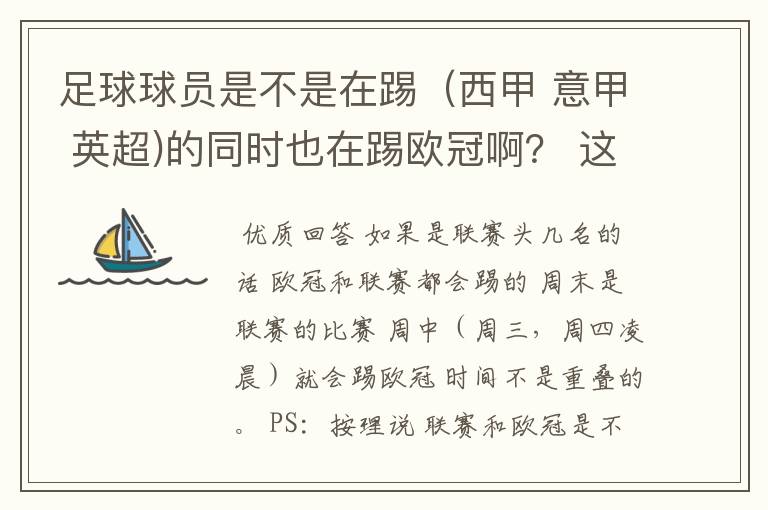 足球球员是不是在踢(西甲 意甲 英超)的同时也在踢欧冠啊? 这两个时间是重叠的吗