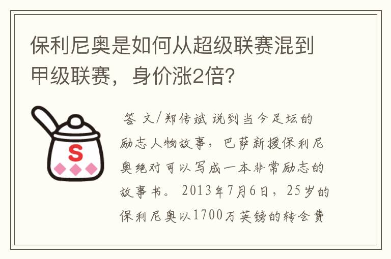 保利尼奥是如何从超级联赛混到甲级联赛,身价涨2倍?