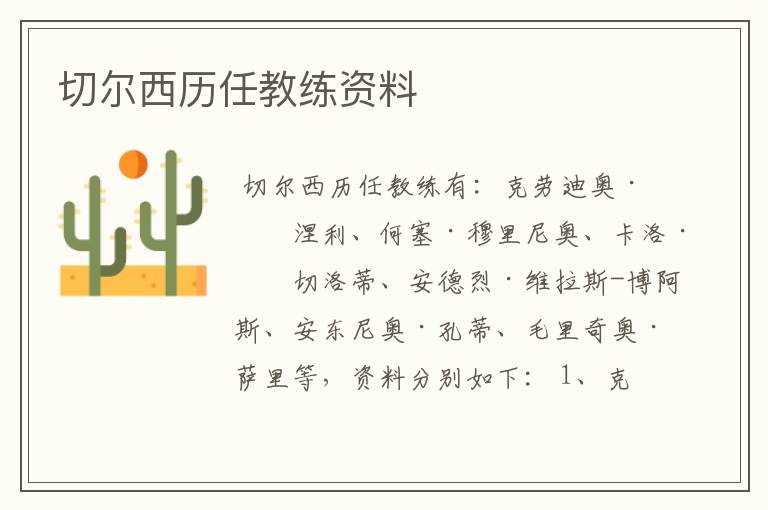 切尔西历任教练资料