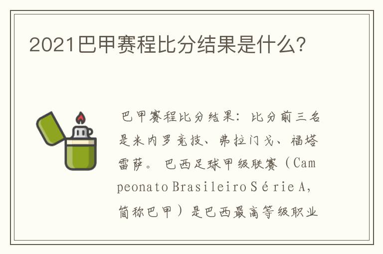 2021巴甲赛程比分结果是什么?