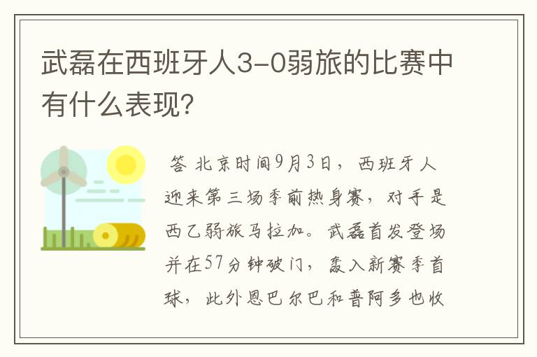 武磊在西班牙人3-0弱旅的比赛中有什么表现？