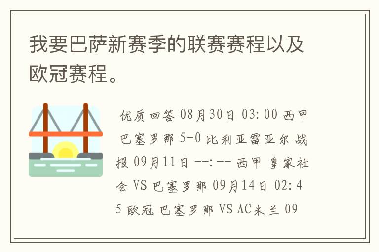 我要巴萨新赛季的联赛赛程以及欧冠赛程。