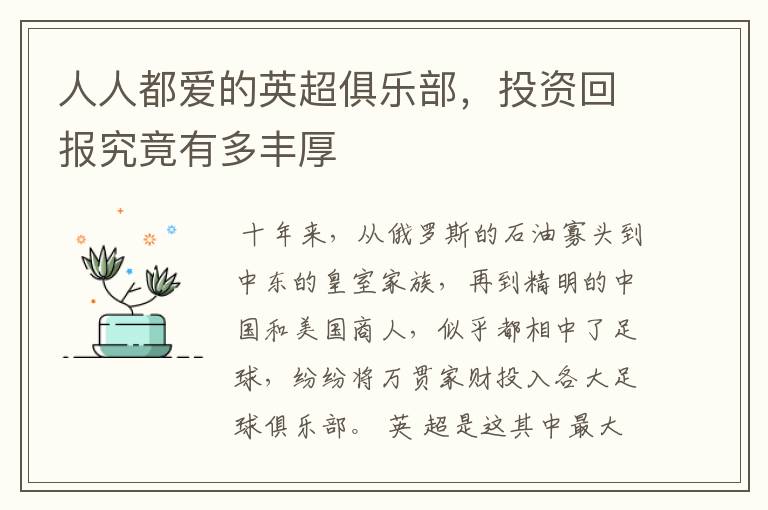 人人都爱的英超俱乐部,投资回报究竟有多丰厚