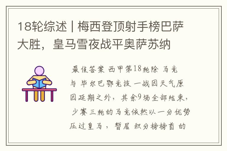 18轮综述 | 梅西登顶射手榜巴萨大胜,皇马雪夜战平奥萨苏纳