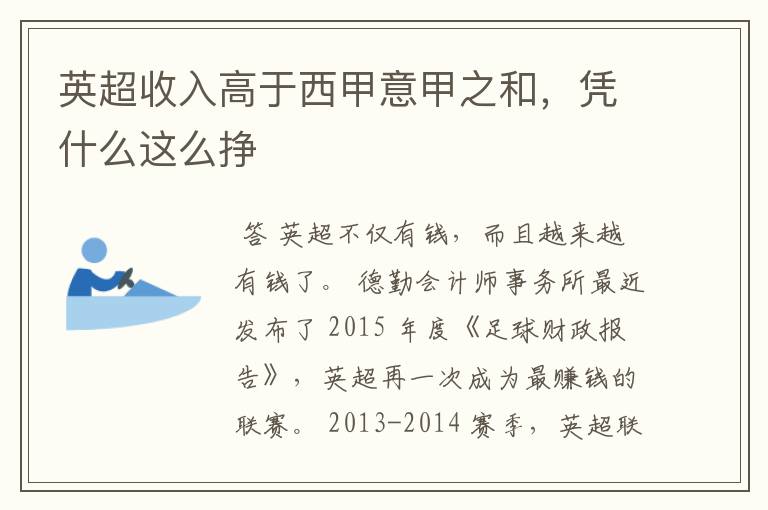 英超收入高于西甲意甲之和,凭什么这么挣