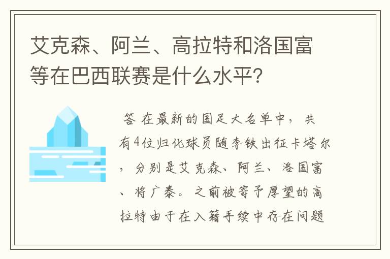 艾克森、阿兰、高拉特和洛国富等在巴西联赛是什么水平?