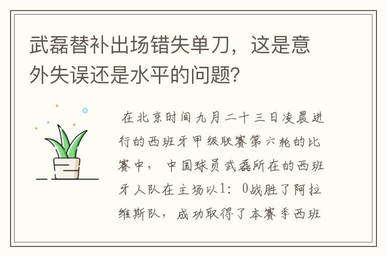 武磊替补出场错失单刀,这是意外失误还是水平的问题?