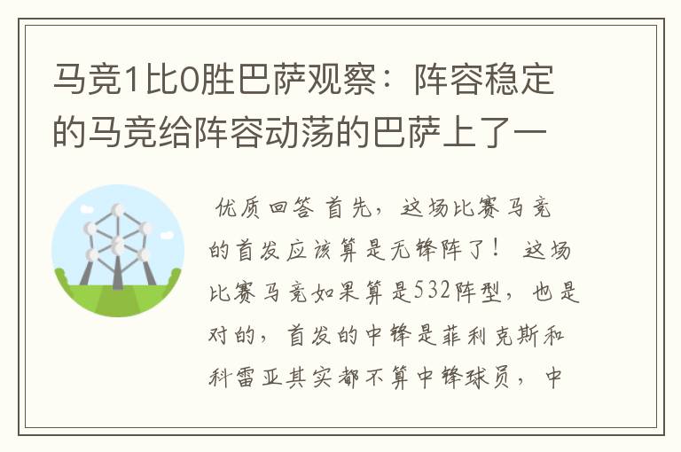 马竞1比0胜巴萨观察:阵容稳定的马竞给阵容动荡的巴萨上了一课