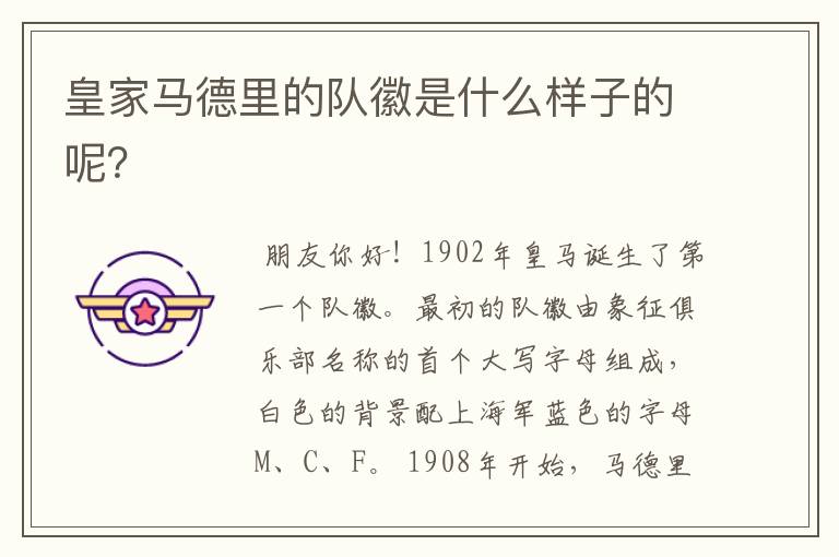 皇家马德里的队徽是什么样子的呢?